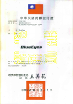 BlueEyes 商標註冊證