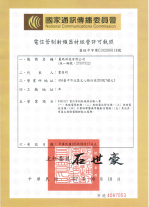 NCC 電信管制射頻器材經營許可執照