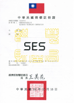 SES 商標註冊證