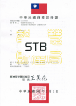 STB 商標註冊證