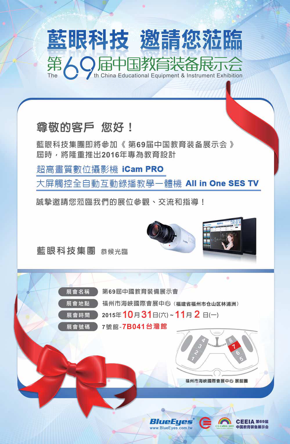 邀請函 - 藍眼科技集團參加第69屆中國教育裝備展示會