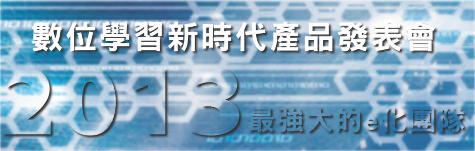 数位学习新时代产品发表会．2013最强大的e化团队，无可媲拟 !!!