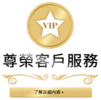 VIP尊榮客戶服務